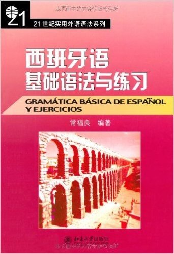 21世纪实用外语语法系列•西班牙语基础语法与练习