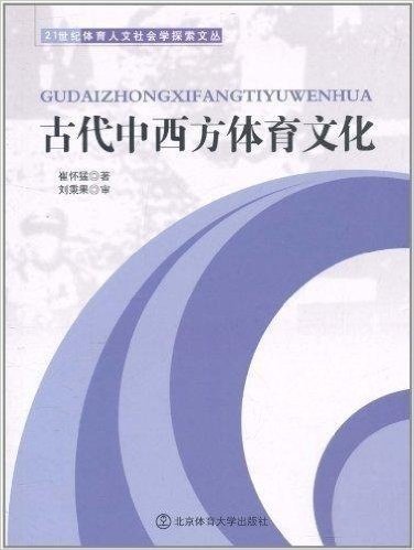 古代中西方体育文化