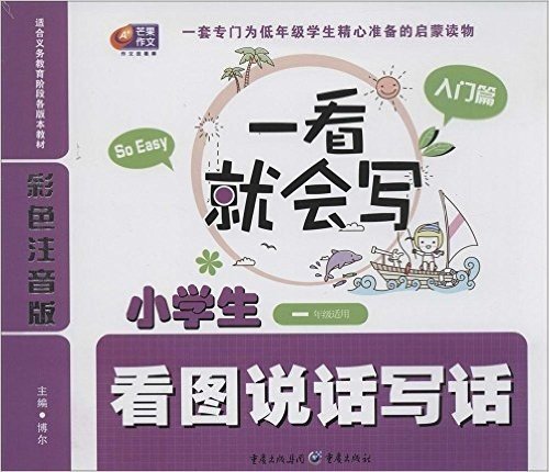 芒果作文·一看就会写:小学生看图说话写话(入门篇)(1年级适用)(适合义务教育阶段各版本教材)(彩色注音版)