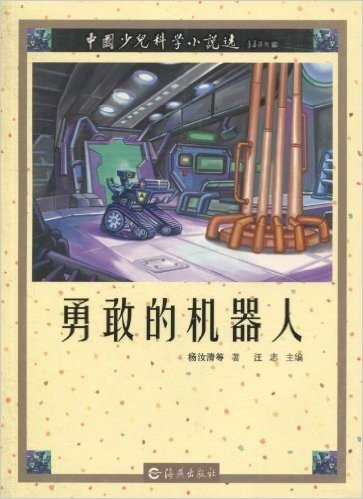 中国少儿科学小说选:勇敢的机器人