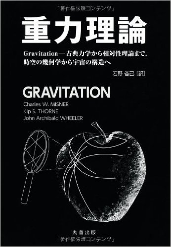 重力理論  Gravitation-古典力学から相対性理論まで、時空の幾何学から宇宙の構造へ