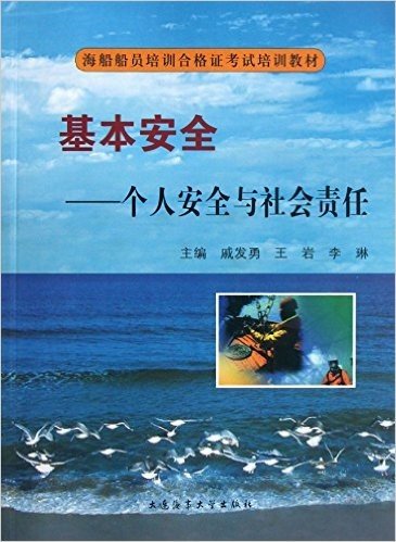 基本安全--个人安全与社会责任(附光盘海船船员培训合格证考试培训教材)(光盘1张)