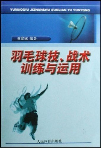 羽毛球技、战术训练与运用