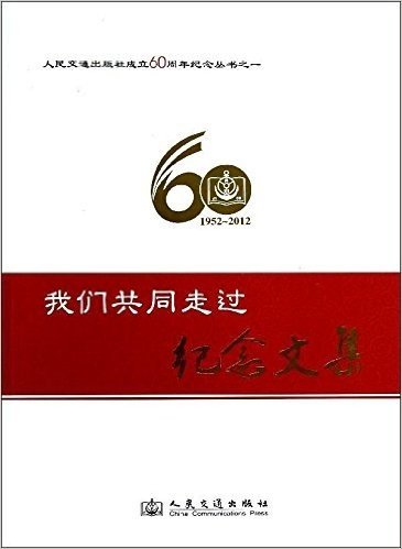 我们共同走过纪念文集(1952-2012)/人民交通出版社成立60周年纪念丛书