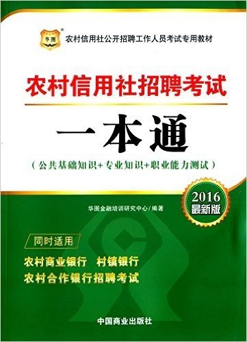 华图·(2016)农村信用社公开招聘工作人员考试教材:农村信用社招聘考试一本通