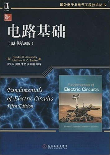 国外电子与电气工程技术丛书:电路基础(原书第5版)