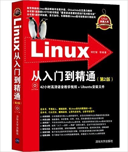Linux从入门到精通(第2版)(附DVD-ROM光盘)