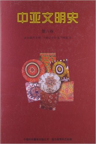 中亚文明史(第6卷):走向现代文明:19世纪中叶至20世纪末