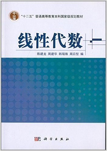 "十二五"普通高等教育本科国家级规划教材:线性代数