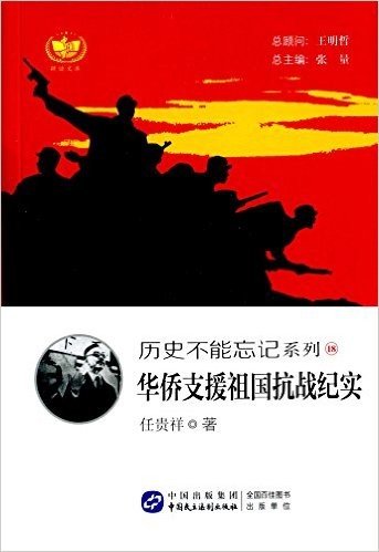 耕读文库·历史不能忘记系列18:华侨支援祖国抗战纪实