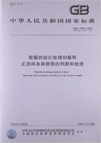 数据的统计处理和解释 正态样本离群值的判断和处理(GB/T 4883-2008)