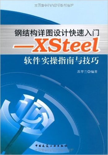 钢结构详图设计快速入门:Xsteel软件实操指南与技巧