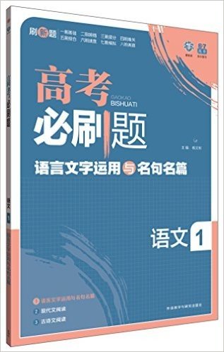 (2015)理想树6·7高考自主复习:高考必刷题·语文1·语言文字运用与名句名篇