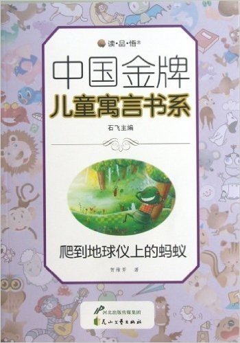 "读•品•悟"中国金牌儿童寓言书系:爬到地球仪上的蚂蚁