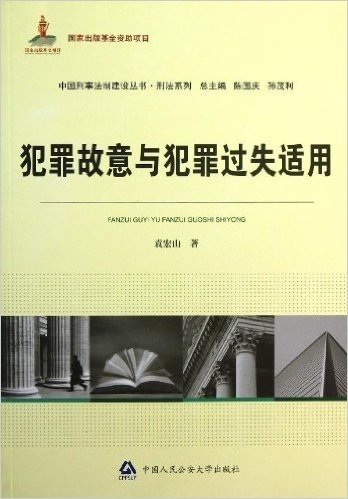 中国刑事法制建设丛书•刑法系列:犯罪故意与犯罪过失适用