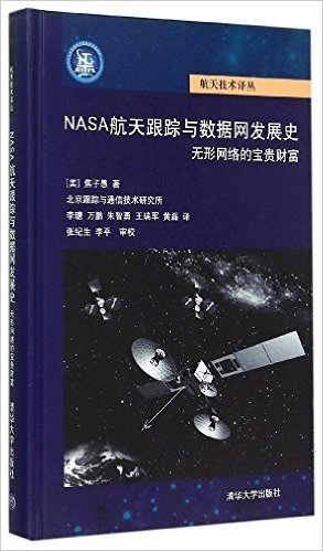 NASA航天跟踪与数据网发展史:无形网络的宝贵财富