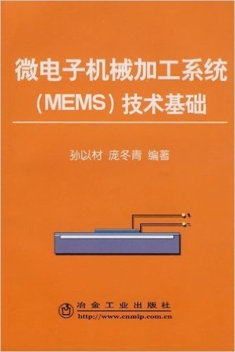 微电子机械加工系统(MEMS)技术基础