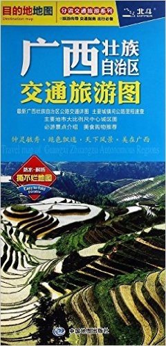 广西壮族自治区交通旅游图(撕不烂 防水 耐折)