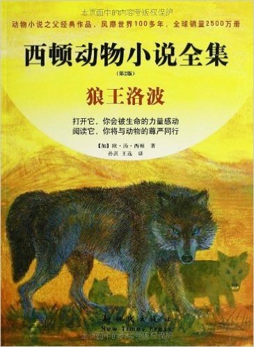 西顿动物小说全集:狼王洛波(第2版)