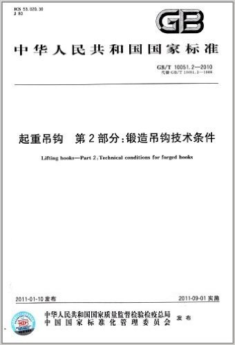 中华人民共和国国家标准·起重吊钩(第2部分)·锻造吊钩技术条件(GB/T 10051.2-2010)