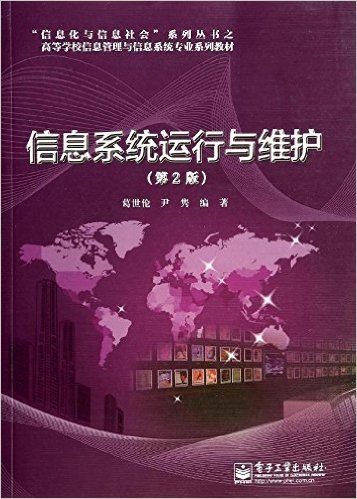 "信息化与信息社会"系列丛书之高等学校信息管理与信息系统专业系列教材:信息系统运行与维护(第2版)