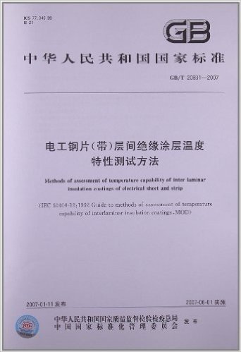 电工钢片(带)层间绝缘涂层温度、特性测试方法(GB/T 20831-2007)