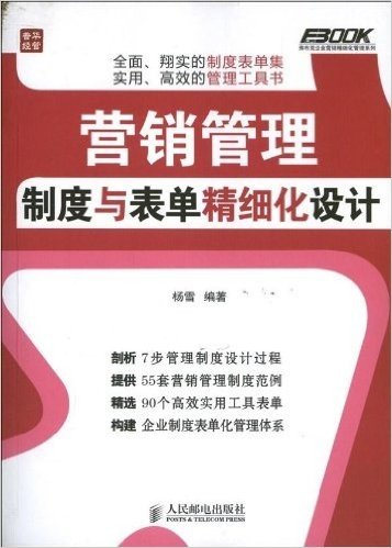 营销管理制度与表单精细化设计