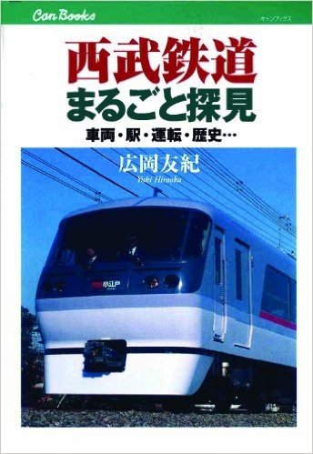 西武鉄道まるごと探見 車両·駅·運転·歴史…