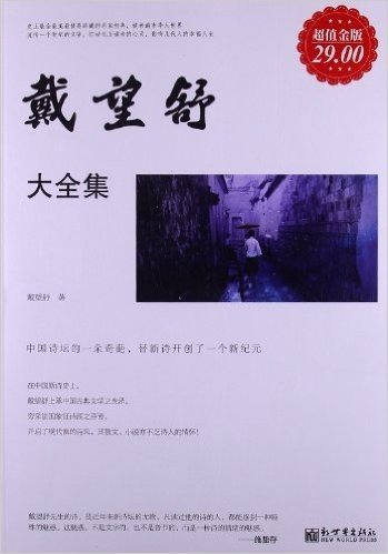 名家经典作品07:戴望舒大全集(超值金版)