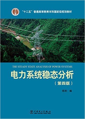 "十二五"普通高等教育本科国家级规划教材:电力系统稳态分析(第四版)