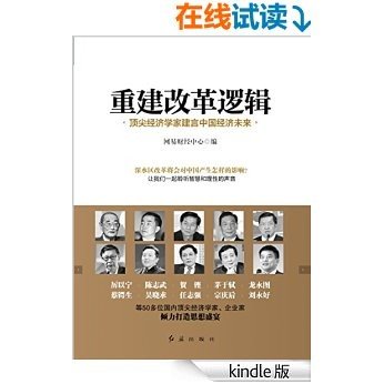 重建改革逻辑——顶尖经济学家建言中国经济未来（试读版） (在这里读懂中国经济)