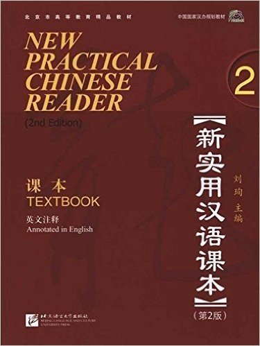 新实用汉语课本2(英文注释)(第2版)课本(附MP3光盘1张)