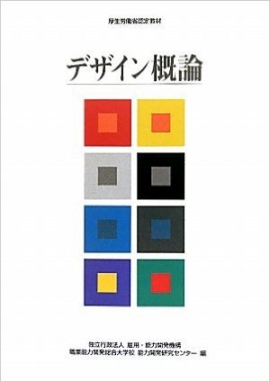 デザイン概論/厚生労働省認定教材