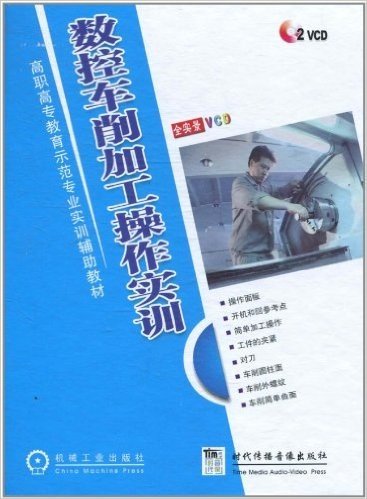 数控车削加工操作实训(VCD光盘2张)