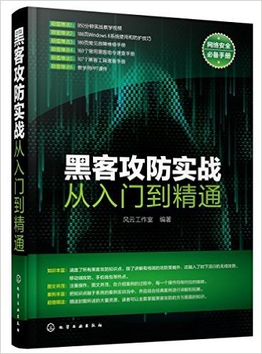 黑客攻防实战从入门到精通