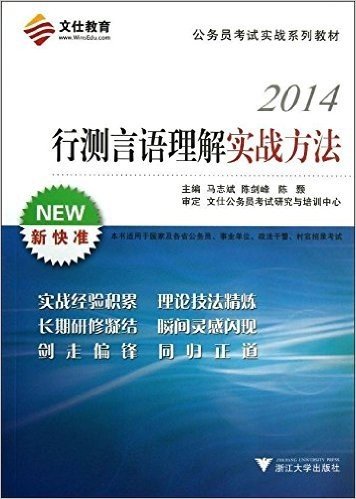 文仕教育·(2014)公务员考试实战系列教材:行测言语理解实战方法