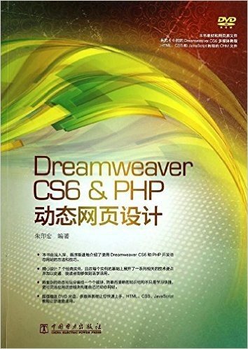 Dreamweaver CS6&PHP动态网页设计(附光盘1张)