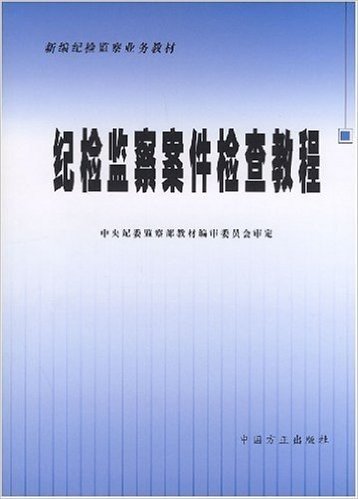 纪检监察案件检查教程