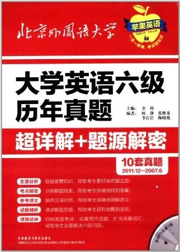 苹果英语•大学英语六级历年真题超详解+题源解密(2013年)(附MP3光盘1张)