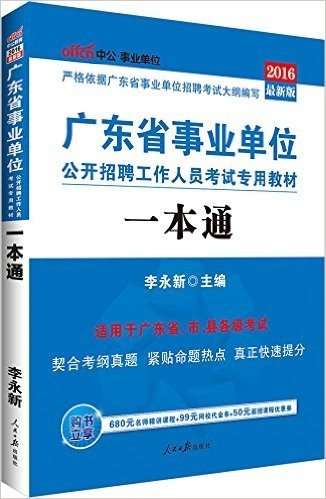 中公版·(2016)广东省事业单位公开招聘工作人员考试专用教材:一本通(附时事政治手册+680元名师精讲课程+99元网校代金券+50元面授课程优惠券)