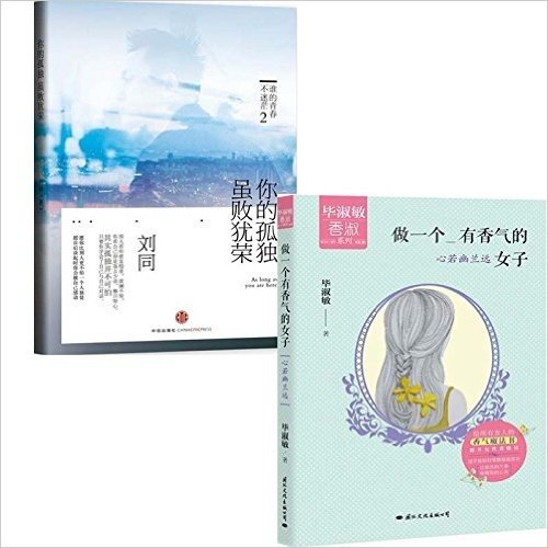 你的孤独虽败犹荣+做一个有香气的女子(心若幽兰远)（共2册）