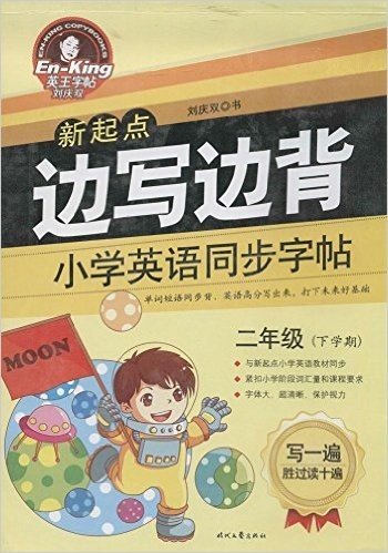 英王字帖·边写边背:小学英语同步字帖(2年级下册)(新起点)