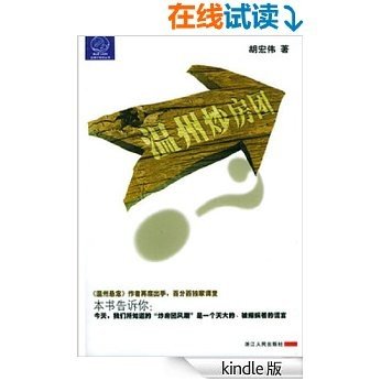 温州炒房团 (蓝狮子财经丛书) (在这里读懂中国经济)