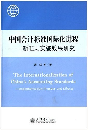 中国会计标准国际化进程:新准则实施效果研究