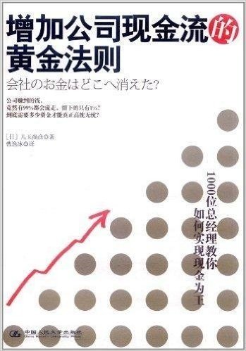 增加公司现金流的黄金法则:1000位总经理教你如何实现现金为王