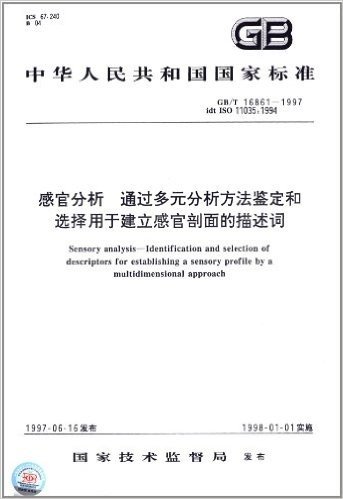 感官分析、通过多元分析方法鉴定和选择用于建立感官剖面的描述词(GB/T 16861-1997)