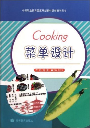 菜单设计(烹饪专业中等职业教育国家规划教材配套教学用书)