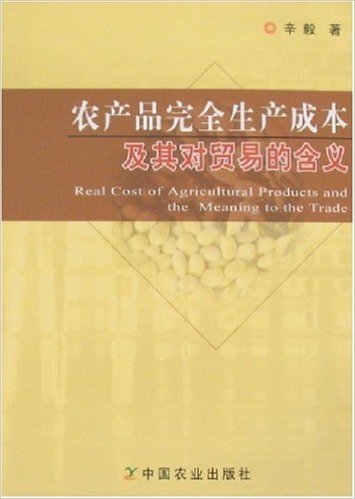 农产品完全生产成本及其对贸易的含义