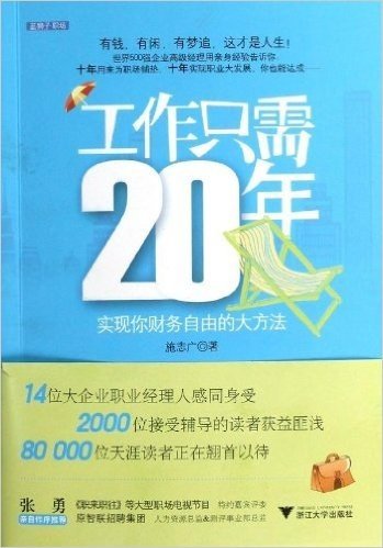 工作只需20年:实现你财务自由的大方法