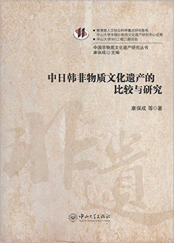 中日韩非物质文化遗产的比较与研究